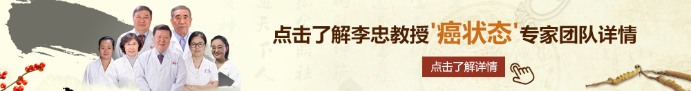 操我操我免费网站北京御方堂李忠教授“癌状态”专家团队详细信息